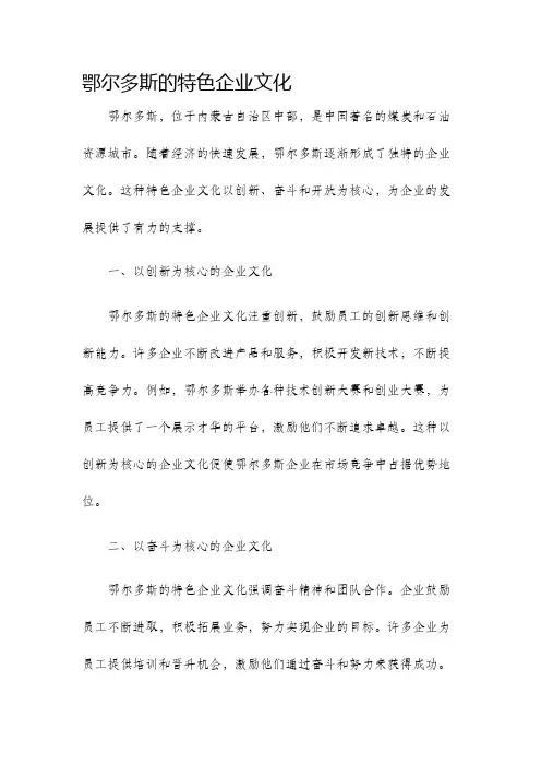 鄂尔多斯的特色企业文化