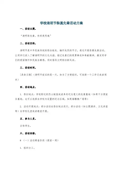 学校清明节祭奠先辈活动方案