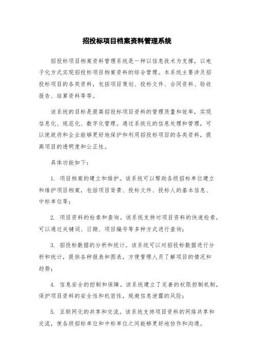 招投标项目档案资料管理系统