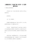人教版语文二年级下册《识字一》优秀教学设计