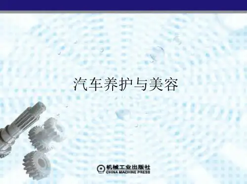 第一章 汽车养护与美容概述