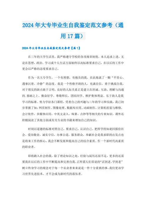 2024年大专毕业生自我鉴定范文参考(通用17篇).doc