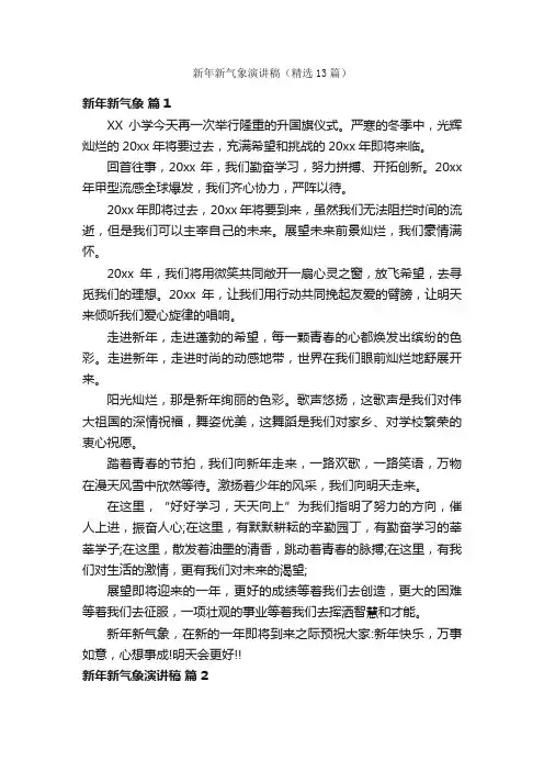 新年新气象演讲稿（精选13篇）