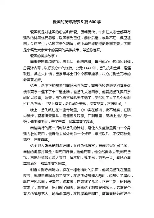 爱国的英雄故事5篇600字
