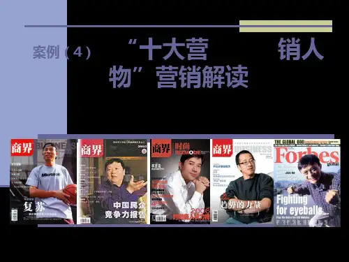 案例4-十大营销人物 共100页