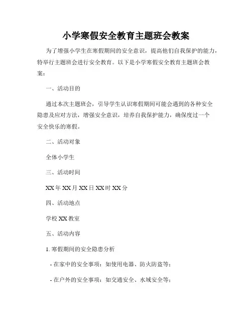 小学寒假安全教育主题班会教案