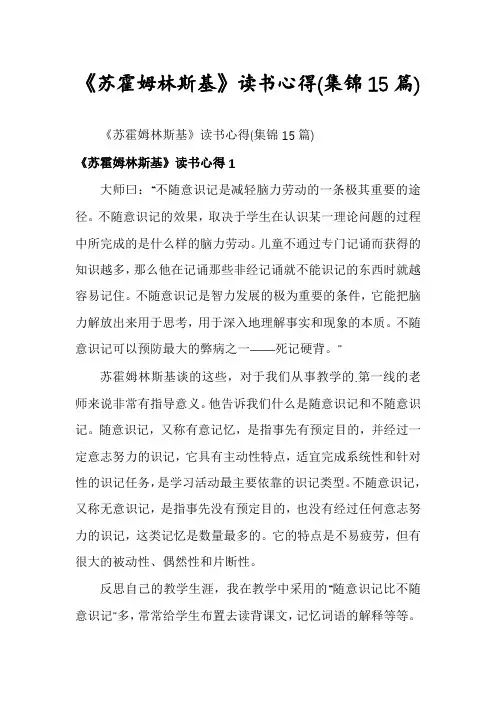 《苏霍姆林斯基》读书心得(集锦15篇)