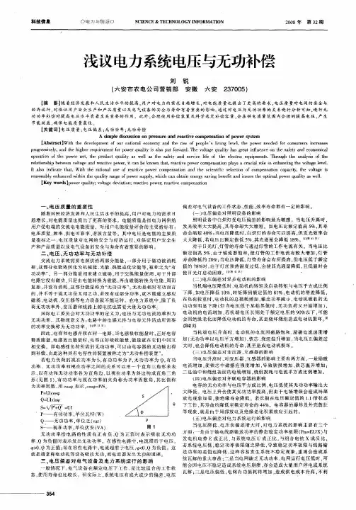 浅议电力系统电压与无功补偿