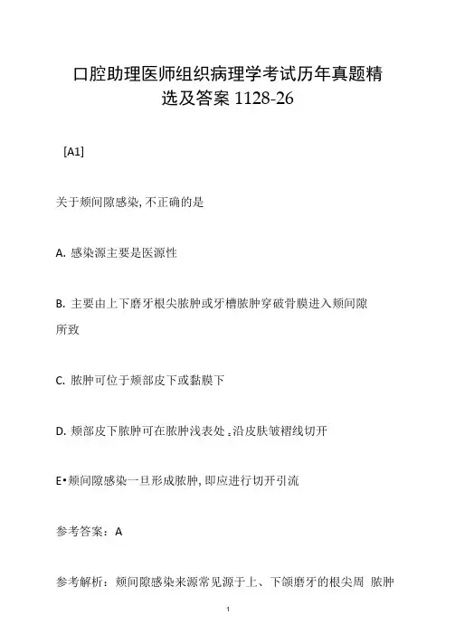 口腔助理医师组织病理学考试历年真题精选及答案1128-26