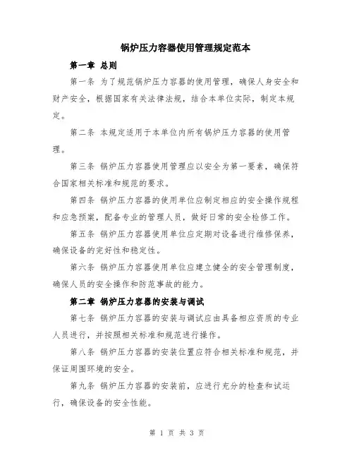 锅炉压力容器使用管理规定范本