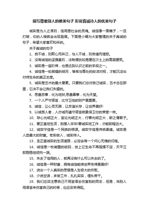 描写尊重别人的唯美句子形容真诚待人的优美句子
