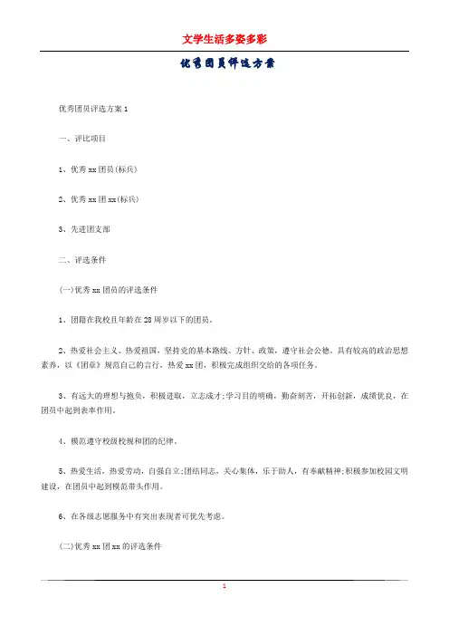 优秀团员评选方案