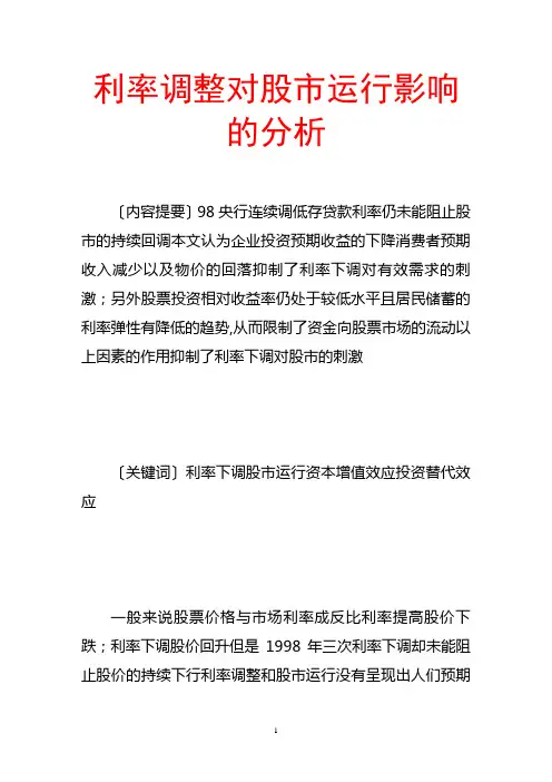 利率调整对股市运行影响的分析