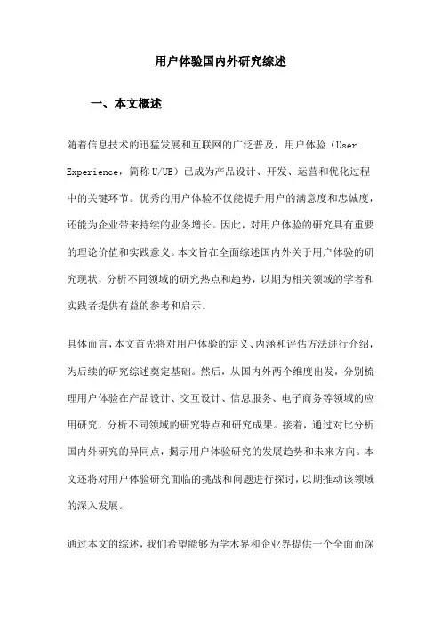 用户体验国内外研究综述