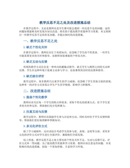 教学反思不足之处及改进措施总结