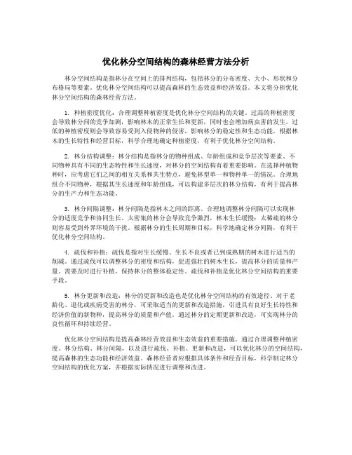 优化林分空间结构的森林经营方法分析