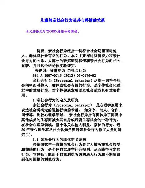 儿童的亲社会行为及其与移情的关系[权威资料]