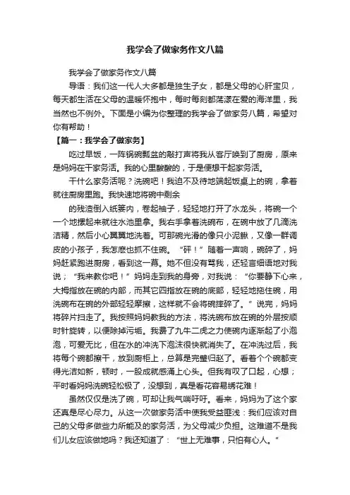 我学会了做家务作文八篇