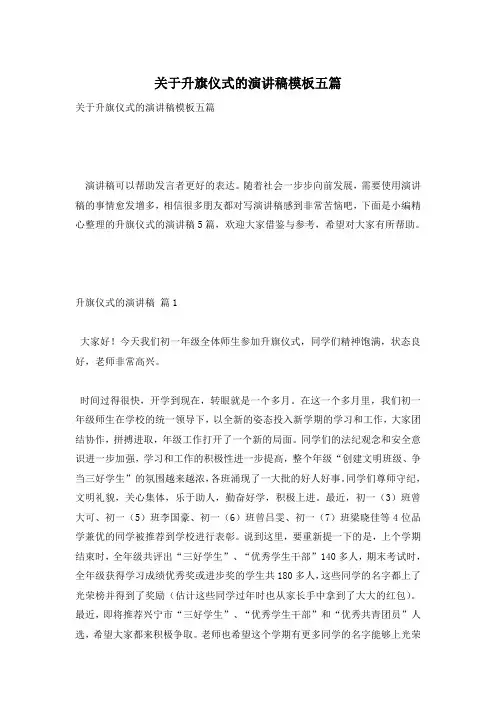 关于升旗仪式的演讲稿模板五篇
