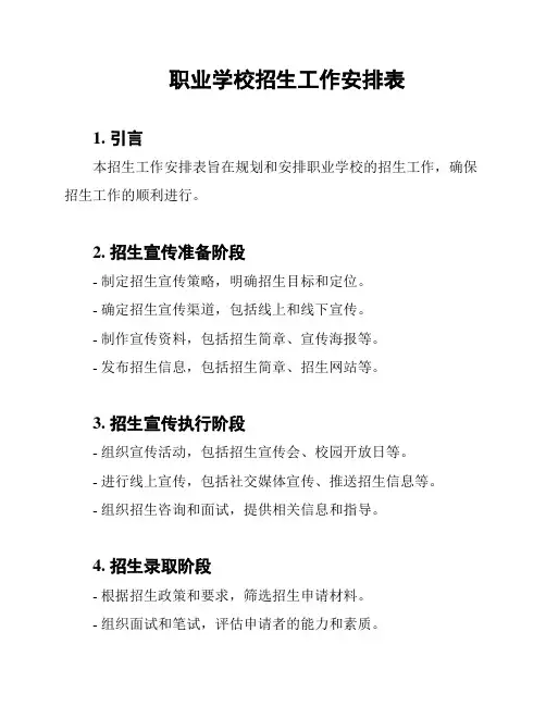 职业学校招生工作安排表