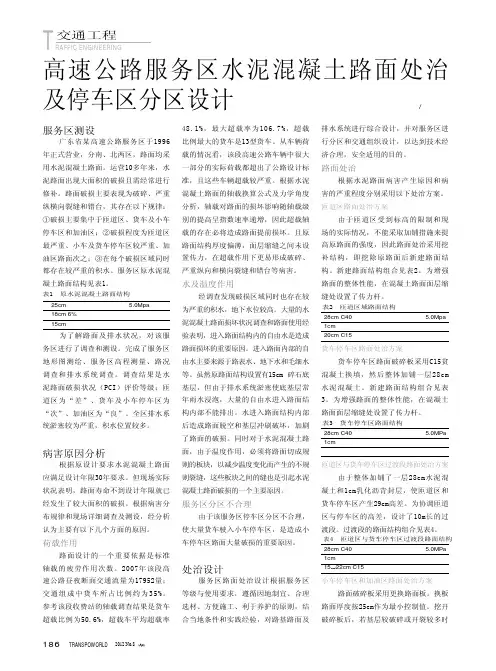 高速公路服务区水泥混凝土路面处治及停车区分区设计