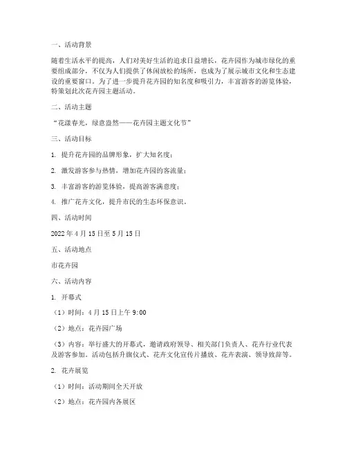 花卉园主题活动策划方案