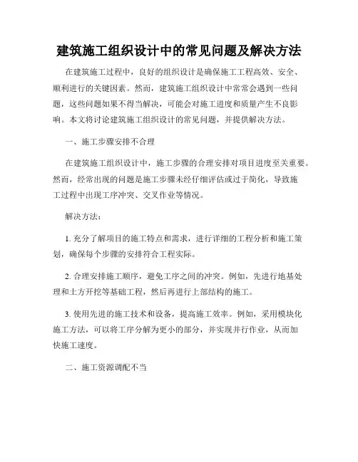 建筑施工组织设计中的常见问题及解决方法