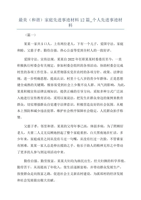 最美(和谐)家庭先进事迹材料12篇_个人先进事迹材料