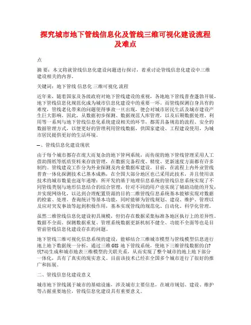 探究城市地下管线信息化及管线三维可视化建设流程及难点