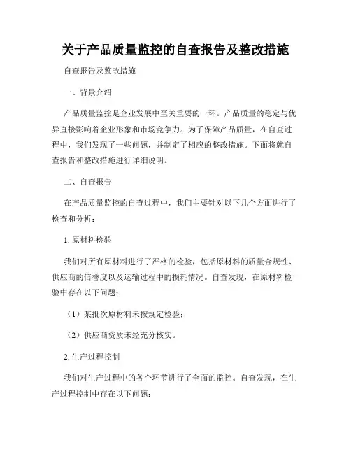 关于产品质量监控的自查报告及整改措施