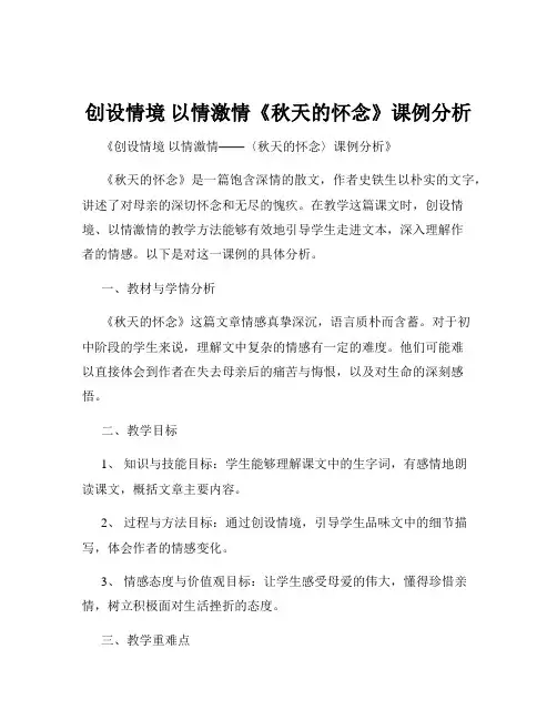 创设情境 以情激情《秋天的怀念》课例分析