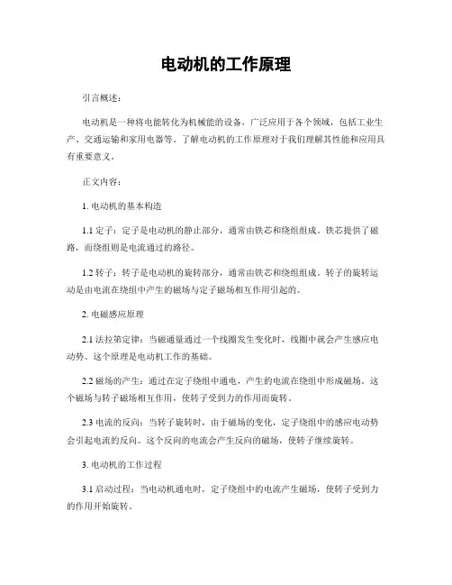 电动机的工作原理
