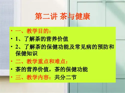 茶与健康PPT教学课件