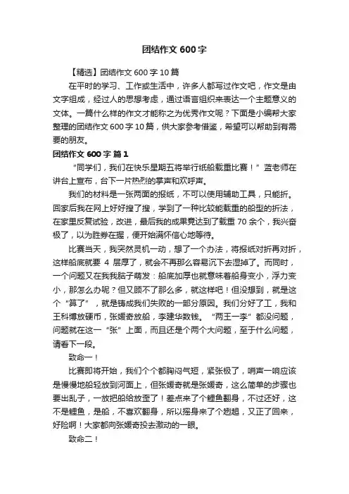 【精选】团结作文600字10篇