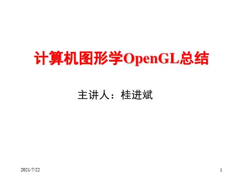 计算机图形学(OpenGL总结)PPT课件