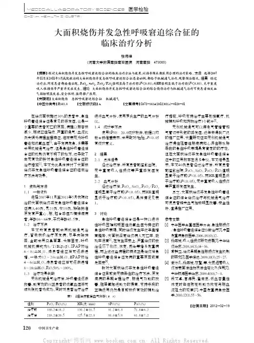 大面积烧伤并发急性呼吸窘迫综合征的临床治疗分析