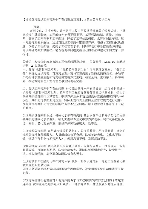 【浅谈黄河防洪工程管理中存在问题及对策】,内蒙古黄河防洪工程