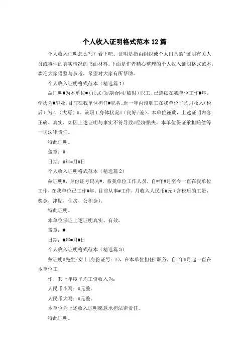个人收入证明格式范本12篇