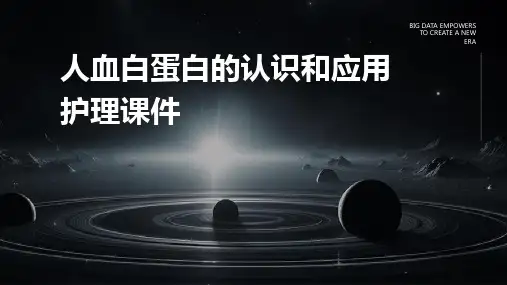 人血白蛋白的认识和应用护理课件