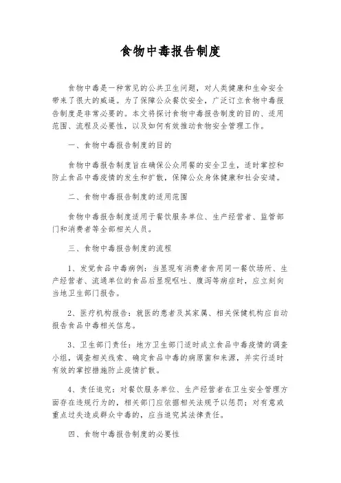 食物中毒报告制度