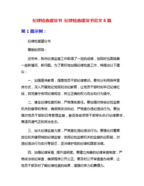 纪律检查建议书 纪律检查建议书范文8篇