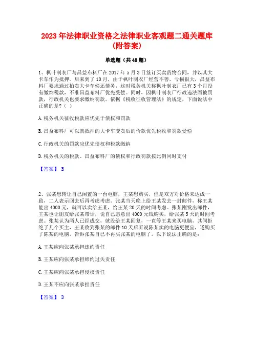 2023年法律职业资格之法律职业客观题二通关题库(附答案)