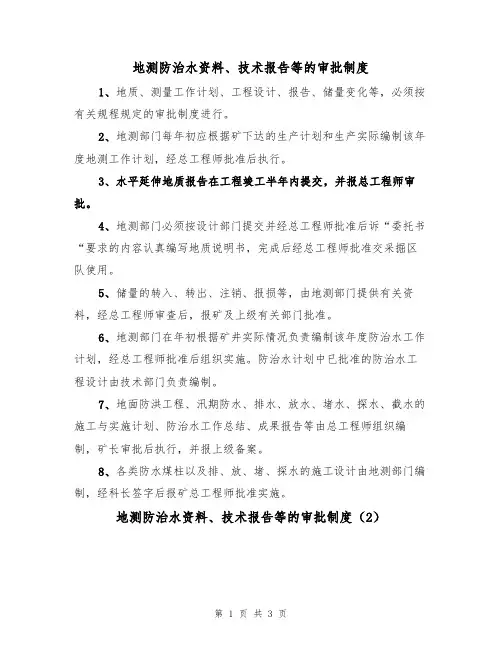 地测防治水资料、技术报告等的审批制度(3篇)