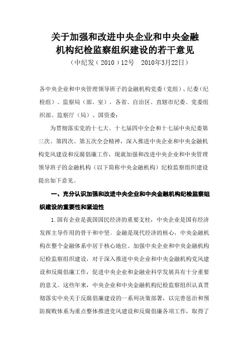 关于加强和改进中央企业和中央金融机构纪检监察组织建设的若干意见1