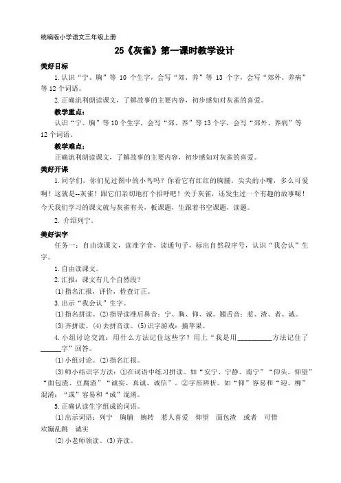 25《灰雀》第一课时教学设计