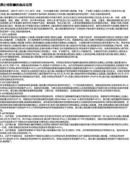 通心络胶囊的临床应用