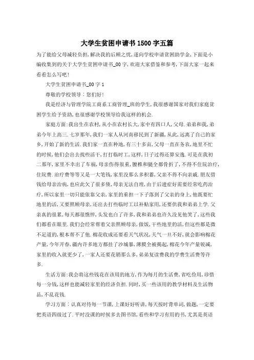 大学生贫困申请书1500字五篇