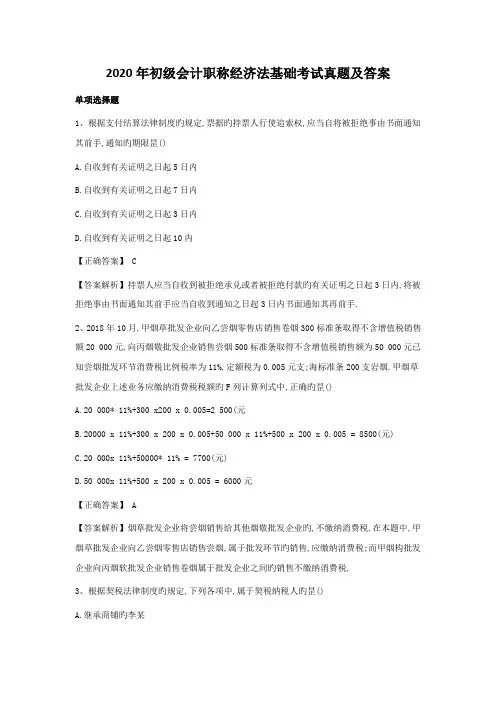 2020年初级会计职称经济法基础考试真题及答案-(1)