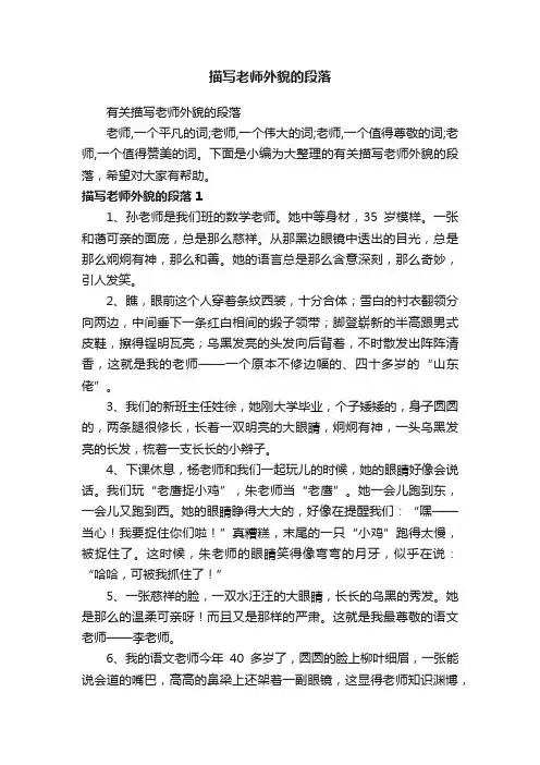 有关描写老师外貌的段落