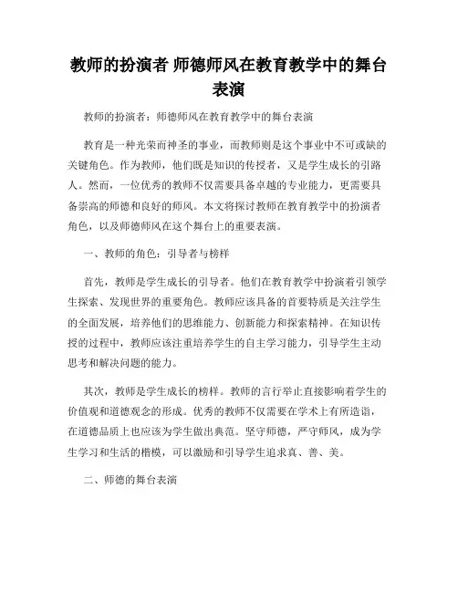 教师的扮演者 师德师风在教育教学中的舞台表演